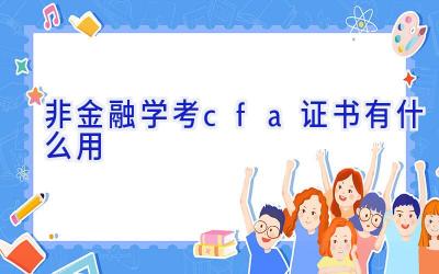 非金融学考cfa证书有什么用