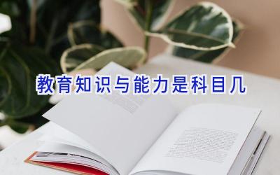 教育知识与能力是科目几