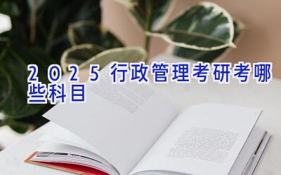 2025行政管理考研考哪些科目