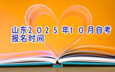 山东2025年10月自考报名时间