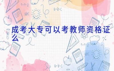 成考大专可以考教师资格证么