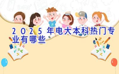 2025年电大本科热门专业有哪些