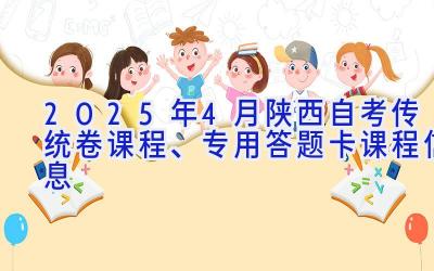 2025年4月陕西自考传统卷课程、专用答题卡课程信息