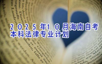 2025年10月海南自考本科法律专业计划