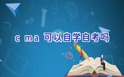 cma可以自学自考吗