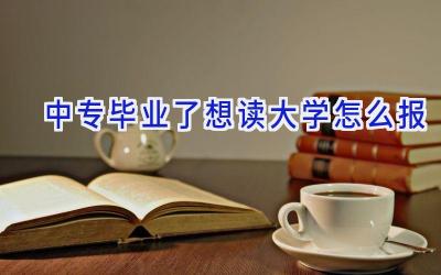 中专毕业了想读大学怎么报