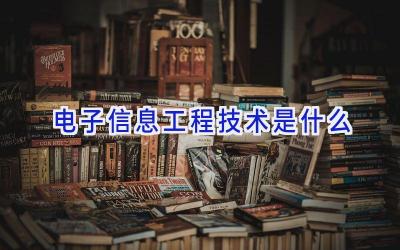 电子信息工程技术是什么