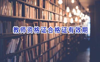 教师资格证合格证有效期