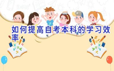 如何提高自考本科的学习效率