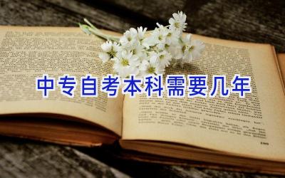 中专自考本科需要几年