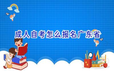 成人自考怎么报名广东省