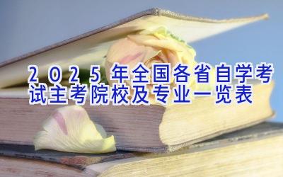 2025年全国各省自学考试主考院校及专业一览表