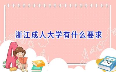 浙江成人大学有什么要求