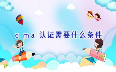 cma认证需要什么条件