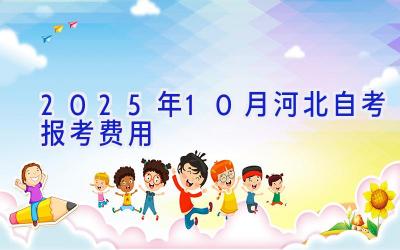 2025年10月河北自考报考费用