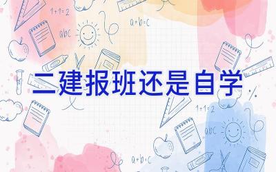 二建报班还是自学