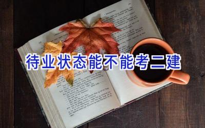 待业状态能不能考二建