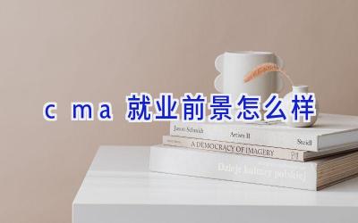 cma就业前景怎么样