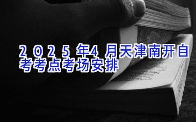 2025年4月天津南开自考考点考场安排