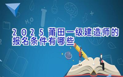 2025莆田一级建造师的报名条件有哪些