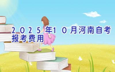 2025年10月河南自考报考费用