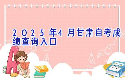 2025年4月甘肃自考成绩查询入口