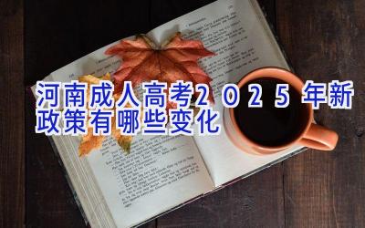 河南成人高考2025年新政策 有哪些变化