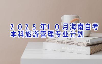 2025年10月海南自考本科旅游管理专业计划