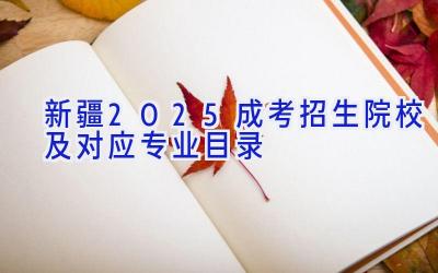 新疆2025成考招生院校及对应专业目录