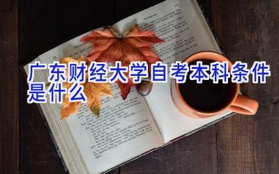 广东财经大学自考本科条件是什么