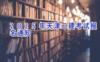 2025年天津二建考试报名通知