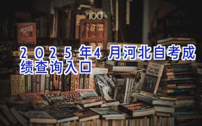 2025年4月河北自考成绩查询入口