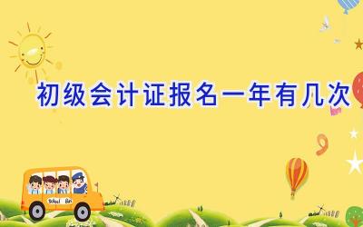 初级会计证报名一年有几次