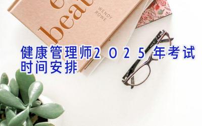 健康管理师2025年考试时间安排