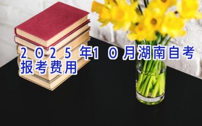 2025年10月湖南自考报考费用