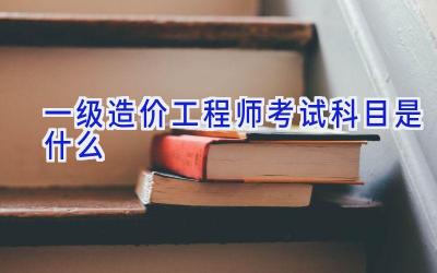 一级造价工程师考试科目是什么