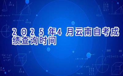 2025年4月云南自考成绩查询时间