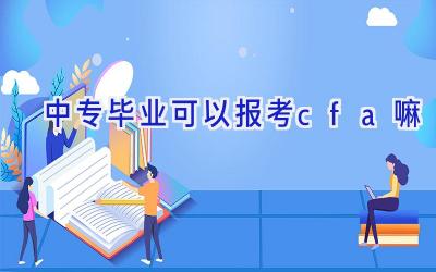 中专毕业可以报考cfa嘛