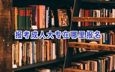 报考成人大专在哪里报名