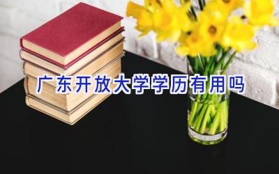 广东开放大学学历有用吗