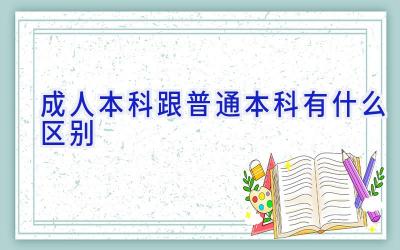 成人本科跟普通本科有什么区别