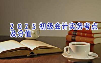 2025初级会计实务考点及分值