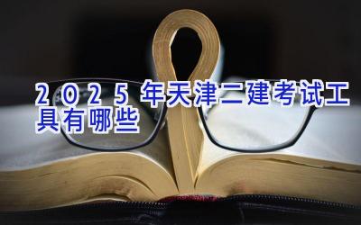 2025年天津二建考试工具有哪些