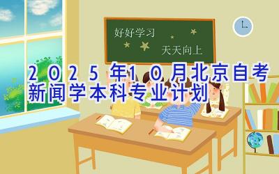 2025年10月北京自考新闻学（本科）专业计划