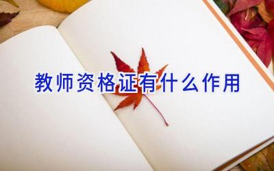 教师资格证有什么作用