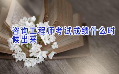 咨询工程师考试成绩什么时候出来