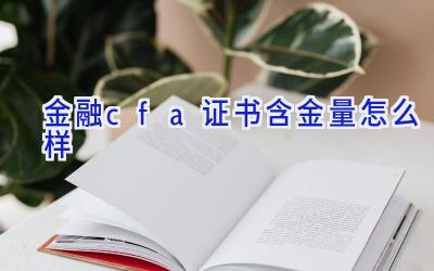 金融cfa证书含金量怎么样