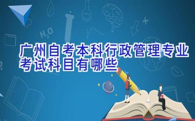 广州自考本科行政管理专业考试科目有哪些