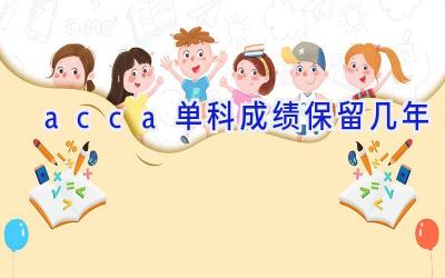 acca单科成绩保留几年