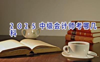 2025中级会计师考哪几科